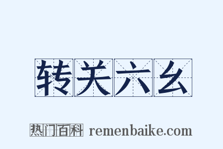 转关六幺是什么意思的图片